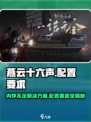 燕云十六声📖内存不足？低配玩家必看🔥配置要求全揭秘！