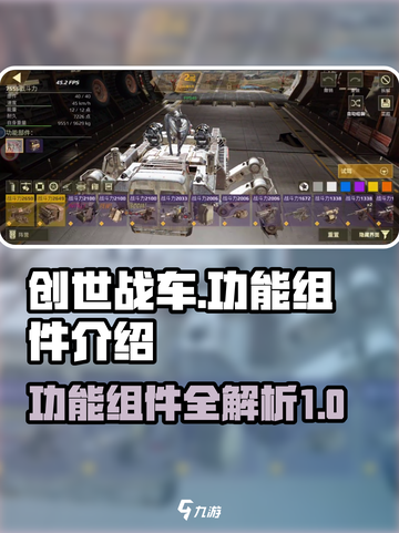 创世战车📖功能组件大揭秘！玩家必看🔥截图1