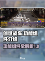 创世战车📖功能组件大揭秘！玩家必看🔥