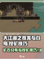 大江湖之苍龙与白鸟挖矿技巧介绍