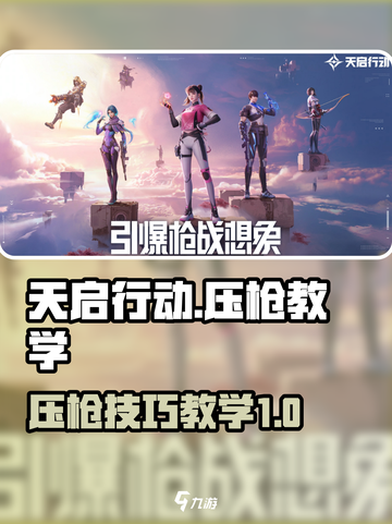 天启行动🔥压枪教学，轻松制胜战场！🎮截图1