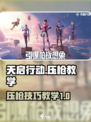 天启行动🔥压枪教学，轻松制胜战场！🎮