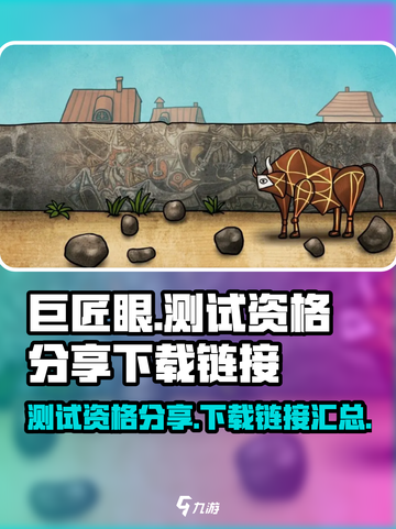巨匠眼测试资格分享介绍截图1