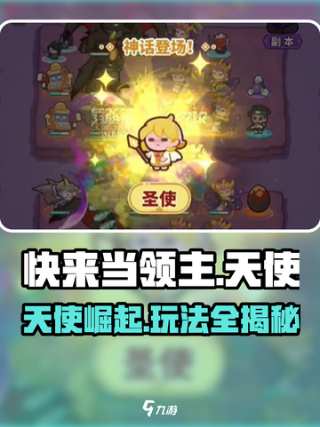 快来当领主！天使玩法大揭秘🔥🎮截图1