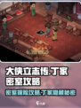大侠立志传丁家密室怎么进入介绍