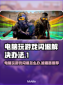玩游戏闪退？这些加速器让你畅玩不卡顿🔥🎮