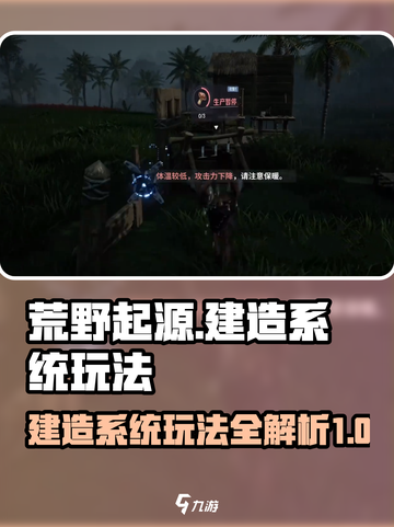 荒野起源🔥建造模式玩法大揭秘🎉截图1