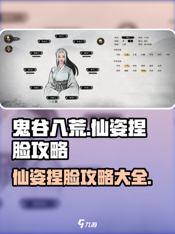 鬼谷八荒仙姿捏脸攻略介绍截图1