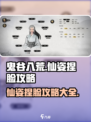 鬼谷八荒仙姿捏脸攻略介绍