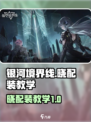 银河境界线晓配装怎么配介绍