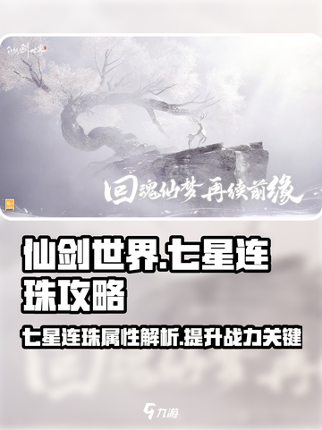 仙剑世界七星连珠攻略介绍截图1