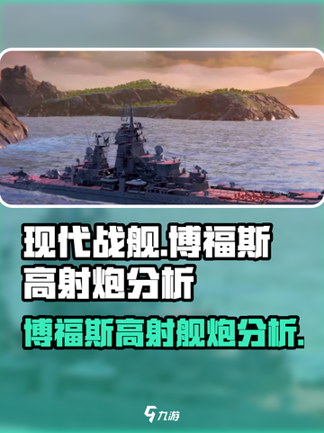 现代战舰🔥博福斯高射舰炮威力分析💥截图1