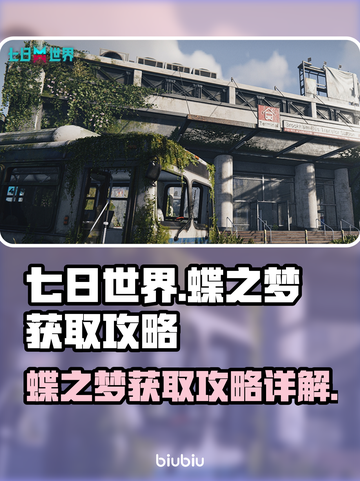 七日世界蝶之梦获取🔥超详细攻略来了！✨截图1