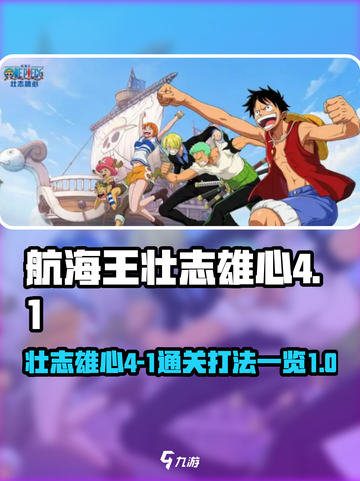 航海王壮志雄心4-1怎么过介绍截图1