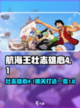 航海王壮志雄心4-1怎么过介绍