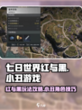 七日世界红与黑与小丑的游戏怎么玩介绍