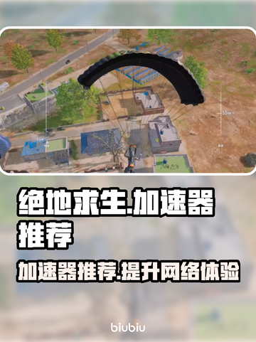 绝地求生加速器推荐🔥让你游戏体验畅爽无比！🎮截图1