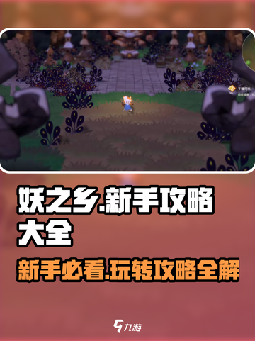 妖之乡🔥新手必看！全网最全玩法攻略💎截图1