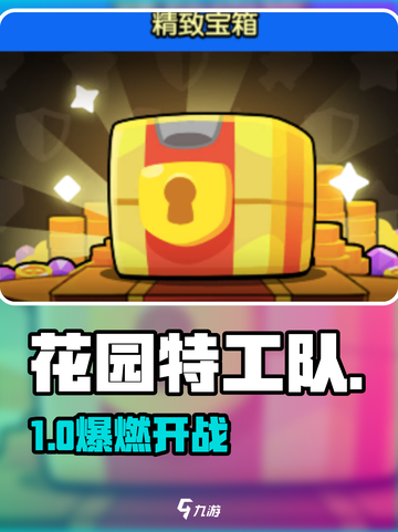 🎮花园特工队：爆肝通关秘籍！截图1