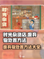 时光杂货店废弃物如何处置介绍