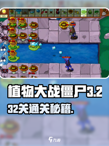 🎮植物大战僵尸杂交版冒险32关通关秘籍！截图1
