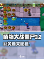 🎮植物大战僵尸杂交版冒险32关通关秘籍！