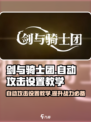 剑与骑士团自动攻击设置教学💥，轻松搞定游戏通关！🔥