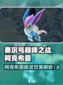 赛尔号巅峰之战阿克希亚怎么样介绍