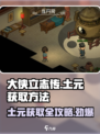 大侠立志传🔥土元获取方法全攻略！快人一步称霸江湖