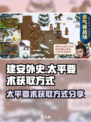 建安外史太平要术怎么获得介绍
