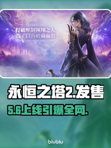 🔥《永恒之塔2》售价曝光！平台全揭晓🎮截图1