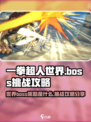 一拳超人世界boss奖励是什么介绍