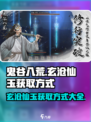 鬼谷八荒玄沧仙玉获取方式介绍