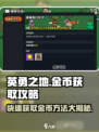 英勇之地🔥快速获取金币秘籍💰玩家必看！