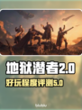 地狱潜者2🤩超好玩吗？真相让人上头！