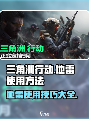 三角洲行动地雷怎么使用介绍截图1