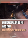 🔥最后纪元：职业排名大揭秘！🎮🔥