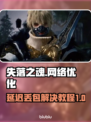 失落之魂延迟丢包？❌一招教你轻松解决⚡
