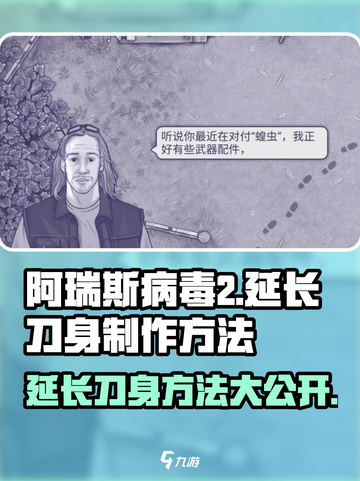 阿瑞斯病毒2延长刀身🔥超简单方法揭秘！截图1