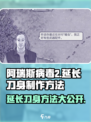 阿瑞斯病毒2延长刀身🔥超简单方法揭秘！