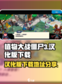 植物大战僵尸3汉化版在哪里下载介绍