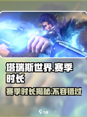 塔瑞斯世界💥一个赛季竟如此短暂！🔥截图1