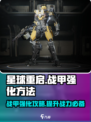 星球重启战甲怎么强化介绍
