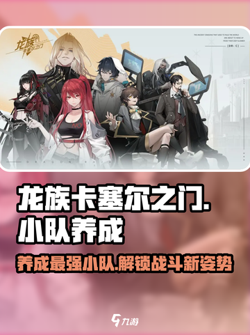 龙族卡塞尔之门🔥小队养成秘籍💥快速上分必备！截图1
