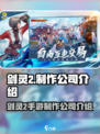剑灵2手游是哪个公司的介绍