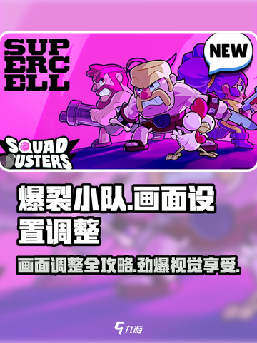 爆裂小队画面设置介绍介绍截图1