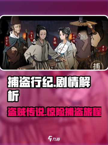 捕盗行纪🔥剧情解析：你从未见过的游戏秘密💡截图1