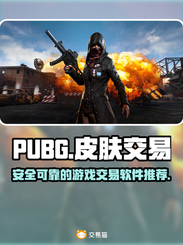 PUBG皮肤交易🔥好用平台推荐🎉截图1