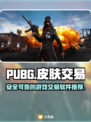 PUBG皮肤交易🔥好用平台推荐🎉