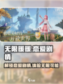 无限暖暖有恋爱剧情吗介绍